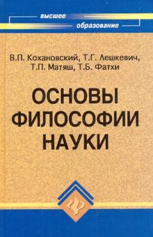 Кохановский, Фатхи, Лешкевич, Матяш - Основы философии науки: Учебное пособие для аспирантов обложка книги Кохановский, Фатхи, Лешкевич, Матяш - Основы философии науки: Учебное пособие для аспирантов обложка книги