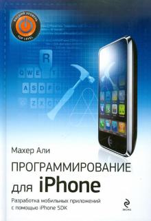 Али Махер - Программирование для iPhone обложка книги Али Махер - Программирование для iPhone обложка книги