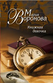 Мария Воронова - Книжная девочка обложка книги Мария Воронова - Книжная девочка обложка книги