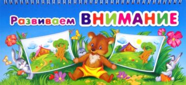 Развиваем внимание обложка книги Развиваем внимание обложка книги