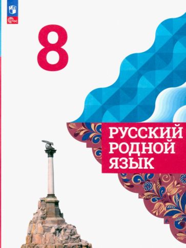 Книга: "Русский родной язык. 8 класс. Учебник". Купить книгу, читать ...