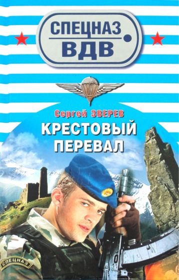 Сергей Зверев - Крестовый перевал обложка книги Сергей Зверев - Крестовый перевал обложка книги
