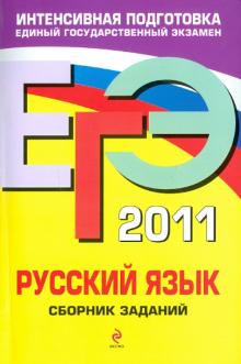 Львова, Цыбулько - ЕГЭ-2011. Русский язык. Сборник заданий обложка книги Львова, Цыбулько - ЕГЭ-2011. Русский язык. Сборник заданий обложка книги