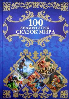 100 знаменитых сказок мира обложка книги 100 знаменитых сказок мира обложка книги