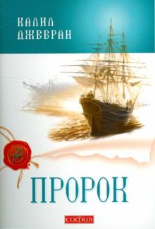 Калил Джебран - Пророк обложка книги Калил Джебран - Пророк обложка книги