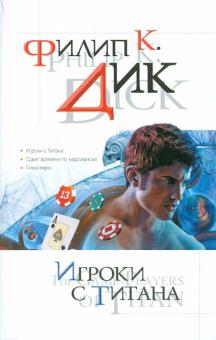Филип Дик - Игроки с Титана обложка книги Филип Дик - Игроки с Титана обложка книги