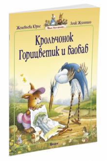 Женевьева Юрье - Крольчонок Горицветик и баобаб обложка книги Женевьева Юрье - Крольчонок Горицветик и баобаб обложка книги