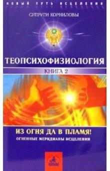 Корниловы И.В. и Т.М. - ТеоПсихоФизиология. Книга 2. Из огня да в пламя! обложка книги Корниловы И.В. и Т.М. - ТеоПсихоФизиология. Книга 2. Из огня да в пламя! обложка книги