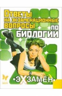 Дмитрий Соколов - Ответы на экзаменационные вопросы по Биологии обложка книги Дмитрий Соколов - Ответы на экзаменационные вопросы по Биологии обложка книги