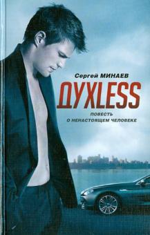 Сергей Минаев - Духless. Повесть о ненастоящем человеке обложка книги Сергей Минаев - Духless. Повесть о ненастоящем человеке обложка книги