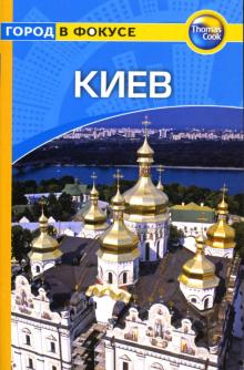 Том Бэджис - Киев: Путеводитель обложка книги Том Бэджис - Киев: Путеводитель обложка книги