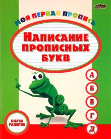 Моя первая пропись. Написание прописных букв обложка книги Моя первая пропись. Написание прописных букв обложка книги