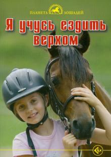Юдит Керн - Я учусь ездить верхом обложка книги Юдит Керн - Я учусь ездить верхом обложка книги