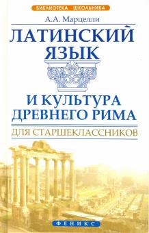 Латинский язык и культура Древнего Рима для старшеклассников