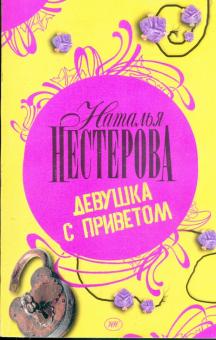 Наталья Нестерова - Девушка с приветом: Роман обложка книги Наталья Нестерова - Девушка с приветом: Роман обложка книги
