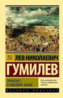 Лев Гумилев - Этногенез и биосфера Земли обложка книги Лев Гумилев - Этногенез и биосфера Земли обложка книги
