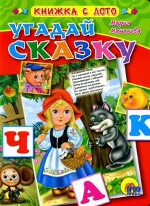 Мария Манакова - Лото: Угадай сказку обложка книги Мария Манакова - Лото: Угадай сказку обложка книги