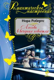 Нора Робертс - Любовь в вечерних новостях обложка книги Нора Робертс - Любовь в вечерних новостях обложка книги
