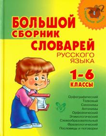 Валентина Шукейло - Большой сборник словарей русского языка. 1-6 классы обложка книги Валентина Шукейло - Большой сборник словарей русского языка. 1-6 классы обложка книги