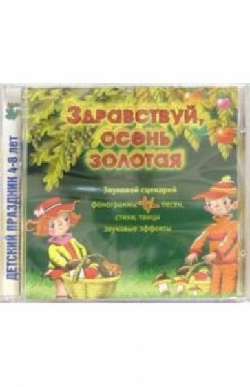 CD. Здравствуй, осень золотая обложка книги CD. Здравствуй, осень золотая обложка книги