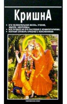 Виктор Юрчук - Кришна обложка книги Виктор Юрчук - Кришна обложка книги