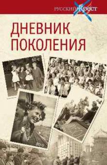 Александр Лапин - Дневник поколения. Летопись эпохи в воспоминаниях современников обложка книги Александр Лапин - Дневник поколения. Летопись эпохи в воспоминаниях современников обложка книги