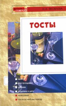 Нина Яковлева - Тосты обложка книги Нина Яковлева - Тосты обложка книги