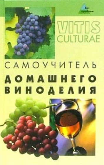 Анна Максимук - Самоучитель домашнего виноделия обложка книги Анна Максимук - Самоучитель домашнего виноделия обложка книги