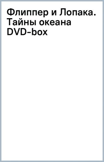 Иллюстрация 1 из 3 для Флиппер и Лопака. Тайны океана DVD-box ...