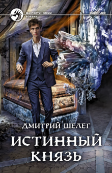 Дмитрий Шелег - Истинный князь