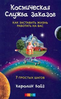 Каролин Бойз - Космическая служба заказов. Как заставить жизнь работать на вас. 7 простых шагов обложка книги Каролин Бойз - Космическая служба заказов. Как заставить жизнь работать на вас. 7 простых шагов обложка книги