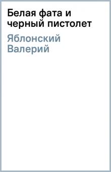 Валерий Яблонский - Белая фата и черный пистолет обложка книги Валерий Яблонский - Белая фата и черный пистолет обложка книги