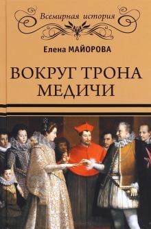 Елена Майорова - Вокруг трона Медичи обложка книги Елена Майорова - Вокруг трона Медичи обложка книги