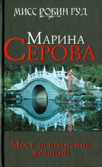 Марина Серова - Мост исполнения желаний обложка книги Марина Серова - Мост исполнения желаний обложка книги