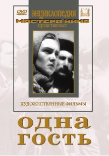 Козинцев, Раппапорт, Минкин, Трауберг - Одна. Гость (DVD) Козинцев, Раппапорт, Минкин, Трауберг - Одна. Гость (DVD)