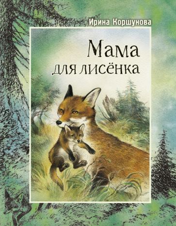 Ирина Коршунова - Мама для лисёнка обложка книги