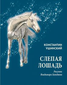Константин Ушинский - Слепая лошадь обложка книги Константин Ушинский - Слепая лошадь обложка книги