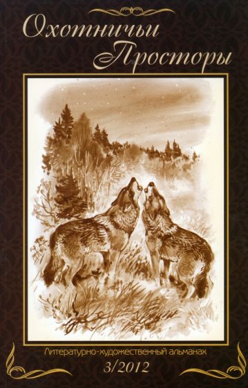 Литературно-художественный альманах. Охотничьи просторы. Книга 73 (3-2012 год) обложка книги Литературно-художественный альманах. Охотничьи просторы. Книга 73 (3-2012 год) обложка книги