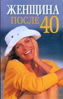 Женщина после 40