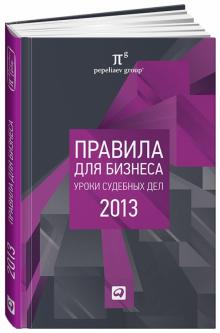 Правила для бизнеса - 2013: Уроки судебных дел. Сборник обложка книги Правила для бизнеса - 2013: Уроки судебных дел. Сборник обложка книги