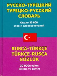 Русско-турецкий - турецко-русский словарь: около 30 000 слов