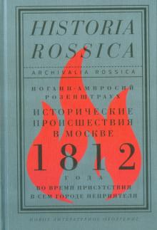 Иоганн-Амвросий Розенштраух - Исторические происшествия в Москве 1812 года во время присутствия в сем городе неприятеля обложка книги Иоганн-Амвросий Розенштраух - Исторические происшествия в Москве 1812 года во время присутствия в сем городе неприятеля обложка книги