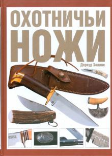 Дервуд Холлис - Охотничьи ножи. Все, что надо знать для правильного выбора клинка обложка книги Дервуд Холлис - Охотничьи ножи. Все, что надо знать для правильного выбора клинка обложка книги