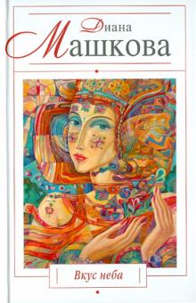 Диана Машкова - Вкус неба обложка книги Диана Машкова - Вкус неба обложка книги