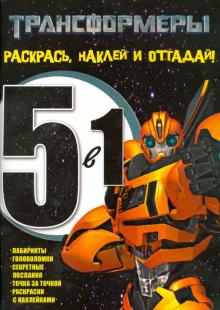 Трансформеры. Раскрась, наклей, отгадай! 5 в 1 (№1404)