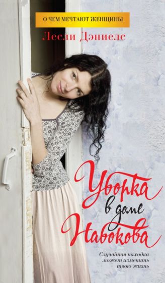 Лесли Дэниелс - Уборка в доме Набокова обложка книги Лесли Дэниелс - Уборка в доме Набокова обложка книги