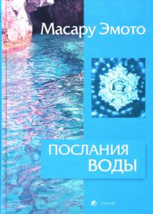 Масару Эмото - Послания воды: Тайные коды кристаллов льда обложка книги Масару Эмото - Послания воды: Тайные коды кристаллов льда обложка книги