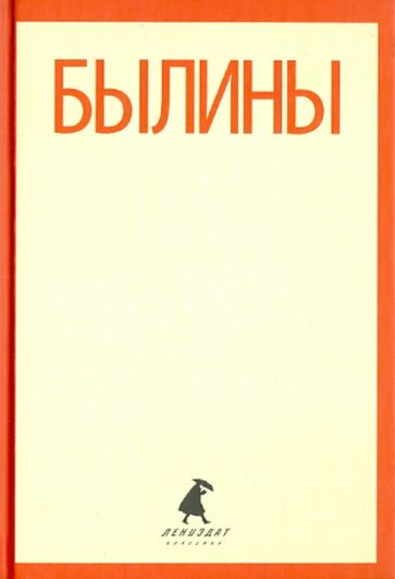 Былины. "Как Добрыня победил Змея" и другие истории обложка книги Былины. "Как Добрыня победил Змея" и другие истории обложка книги