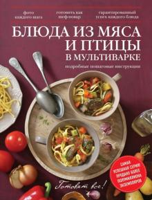 Раиса Савкова - Блюда из мяса и птицы в мультиварке обложка книги Раиса Савкова - Блюда из мяса и птицы в мультиварке обложка книги
