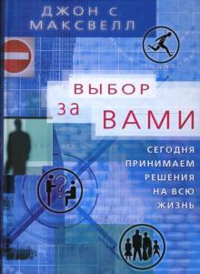 Выбор за вами. Сегодня принимаем решения на всю жизнь